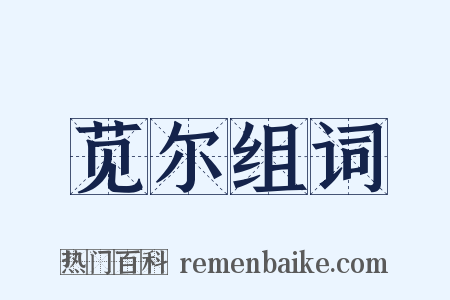 苋尔组词是什么意思的图片